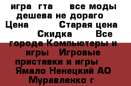 игра  гта 4   все моды дешева не дораго › Цена ­ 100 › Старая цена ­ 250 › Скидка ­ 6 - Все города Компьютеры и игры » Игровые приставки и игры   . Ямало-Ненецкий АО,Муравленко г.